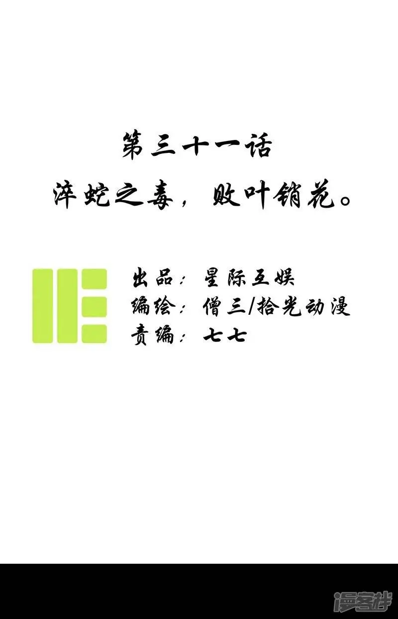 第31话 淬蛇之毒，败叶销花 第1页