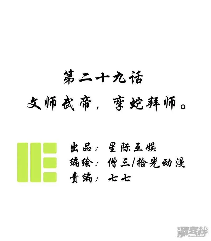第29话 文师武帝，孪蛇拜师 第1页