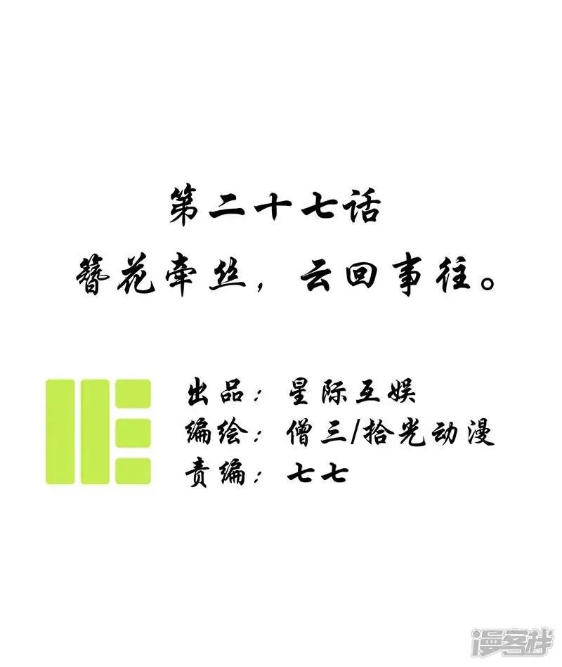 第27话 簪花牵丝，云回事往 第1页