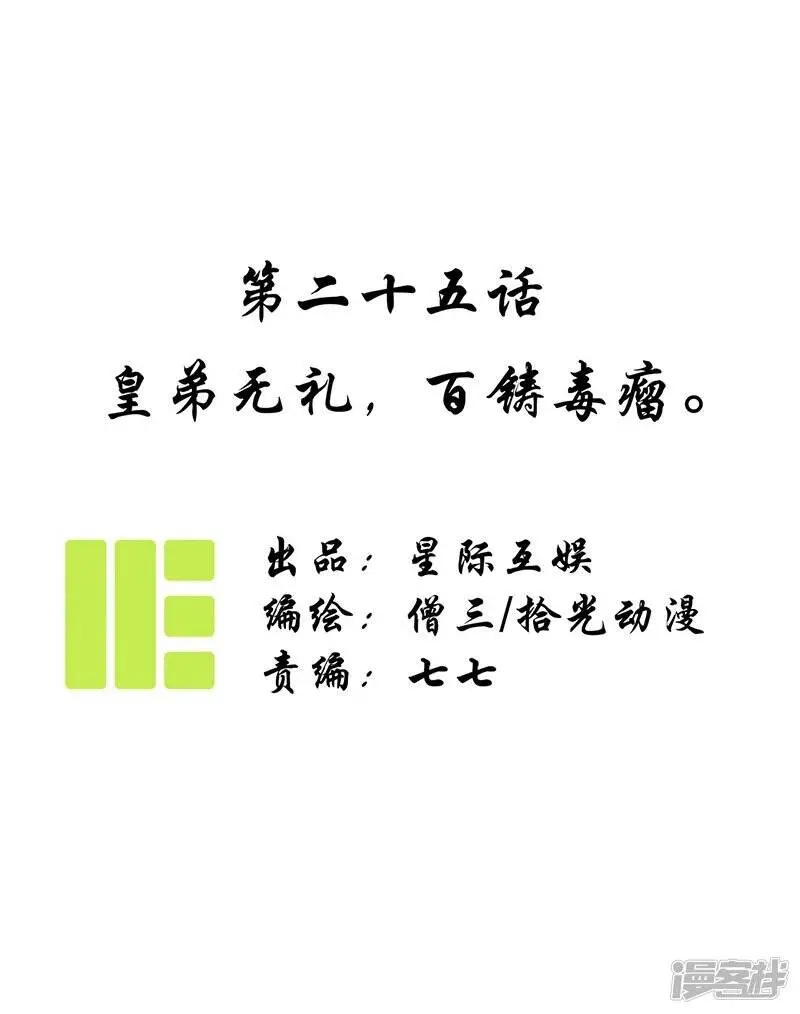 第25话 皇弟无礼，百铸毒瘤 第1页