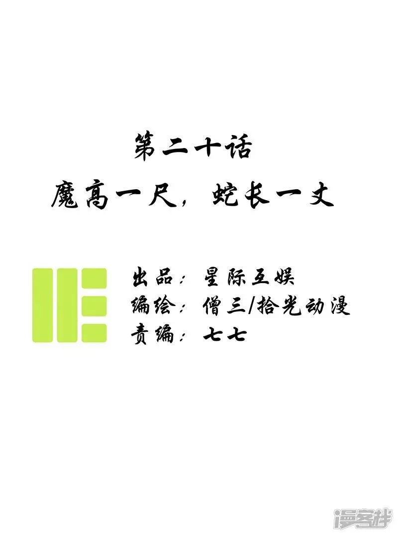 第20话 魔高一尺，蛇长一丈 第1页