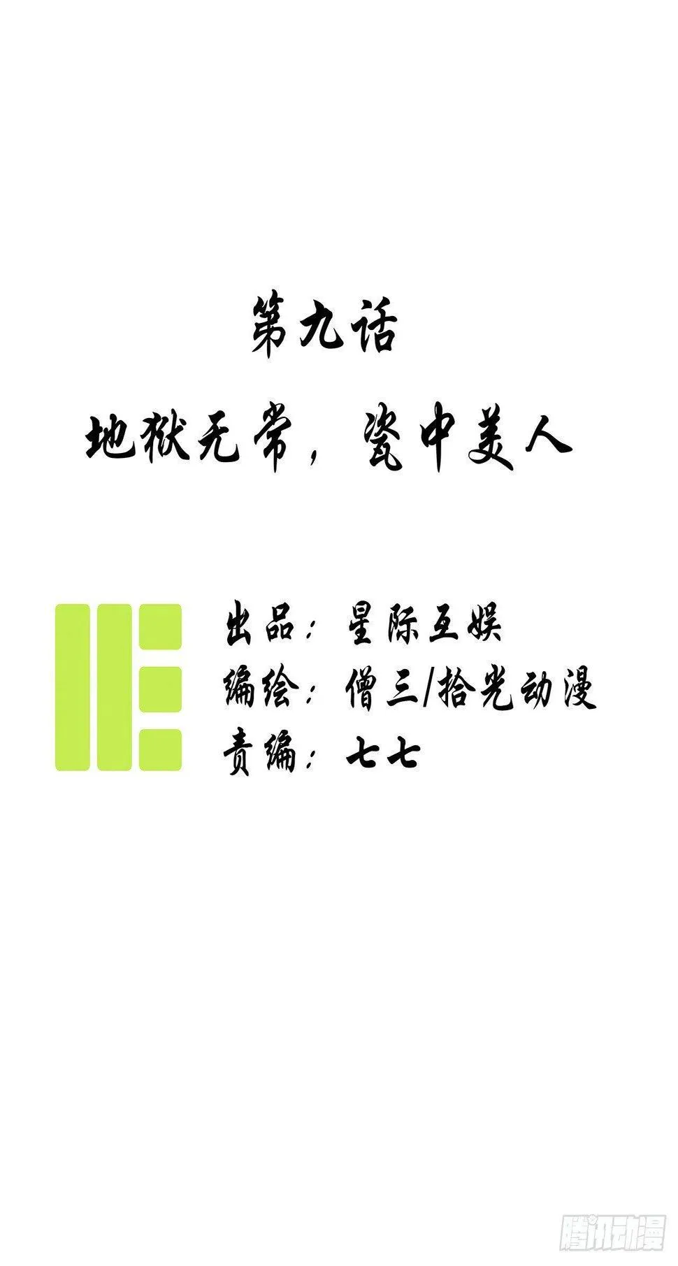 第九话：地狱无常，瓷中美人 第1页