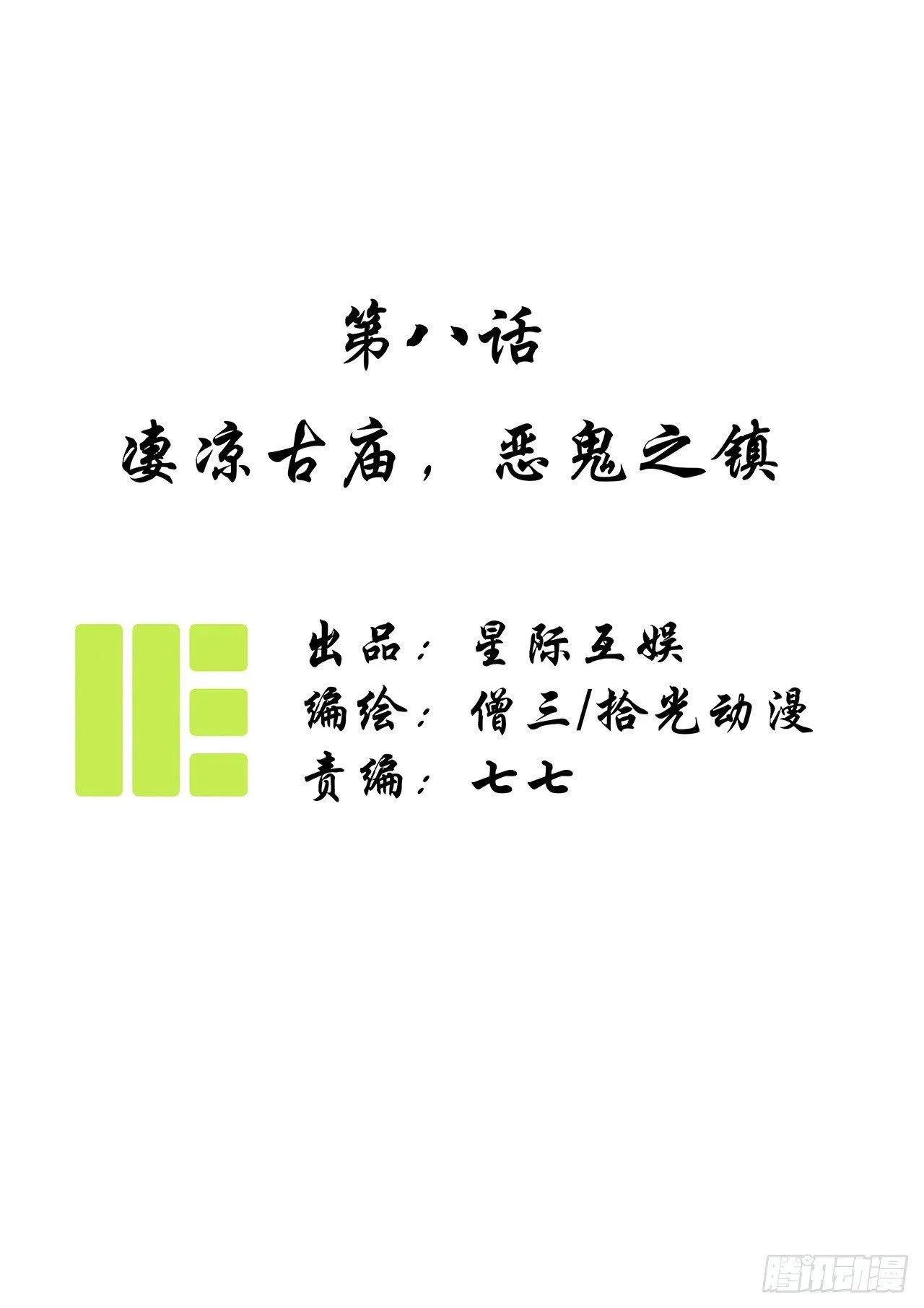 第八话：凄凉古庙，恶鬼之镇 第1页