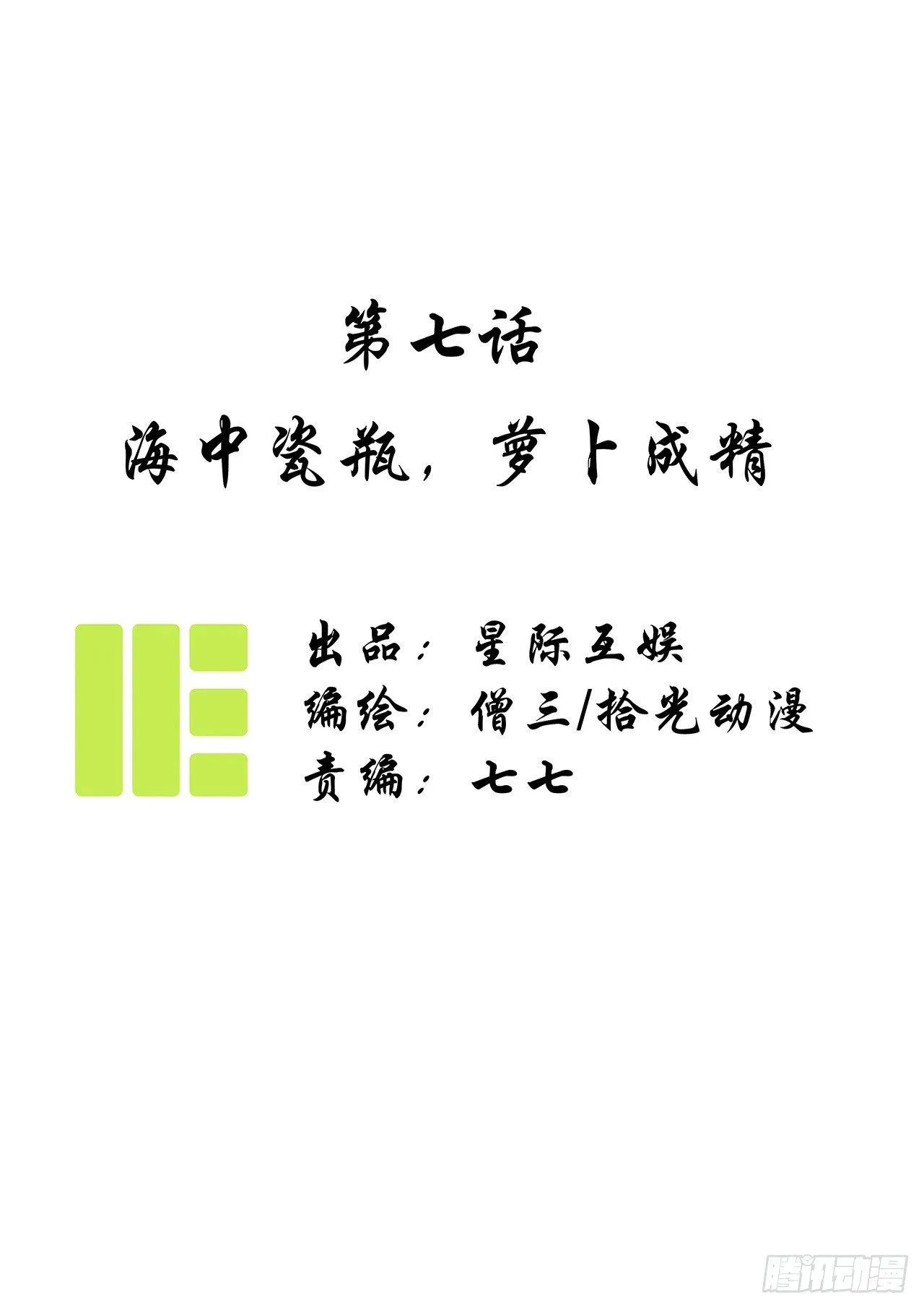 第七话：海中瓷瓶，萝卜成精 第1页