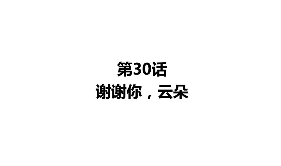 第30话 谢谢你，云朵 第5页
