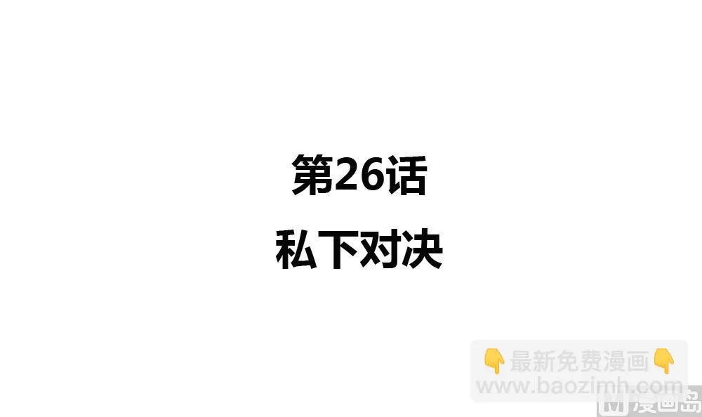 第26话 私下对决 第6页