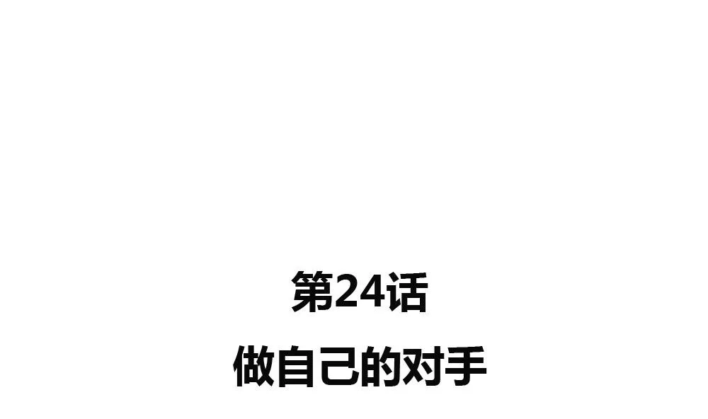 第24话 做自己的对手 第5页