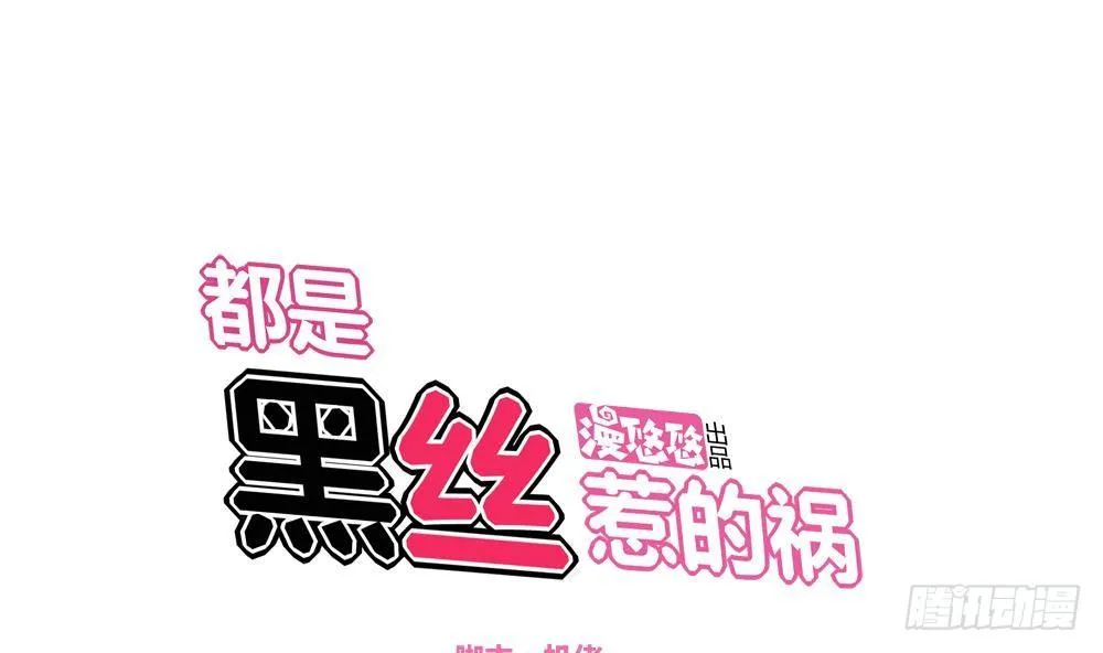 第02话 黑丝太美啦 第1页