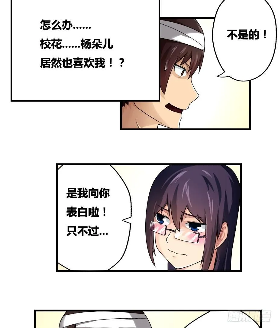 第12话 校花喜欢我？ 第31页