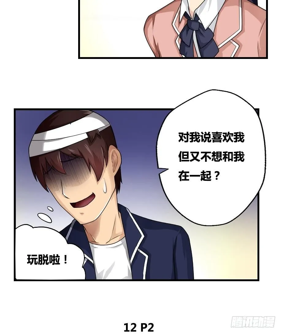第12话 校花喜欢我？ 第33页