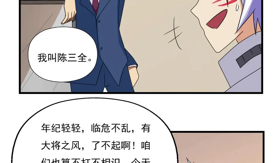 第77话 我叫陈三全 第18页