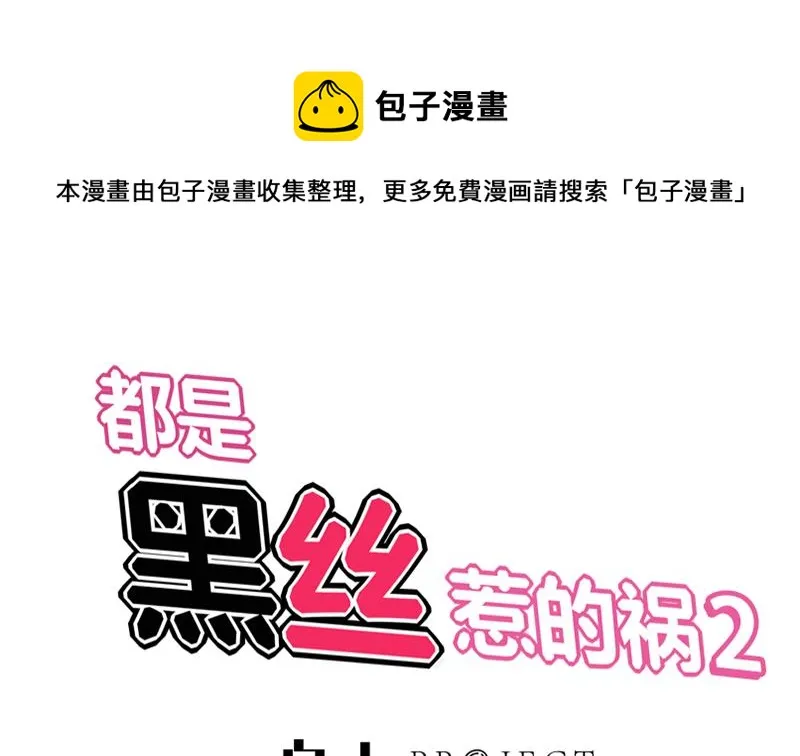 第二季 第91话 逼王登场！ 第1页