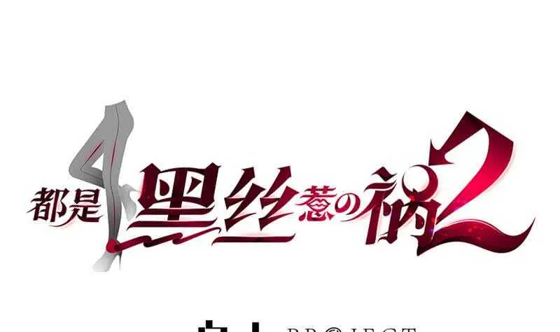 第二季 第131话 相凌的丝袜腿 第1页