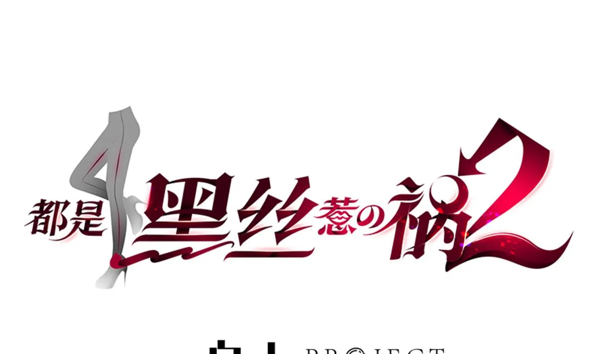 第二季 第483话 完了芭比Q了！ 第1页