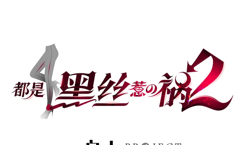 第二季 第385话 香艳美人计！ 第1页