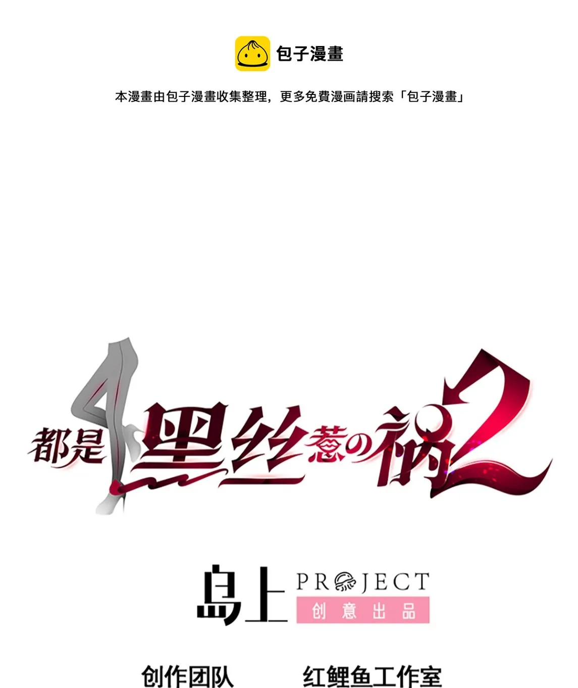 第二季 第412话 你们不都喜欢？ 第1页