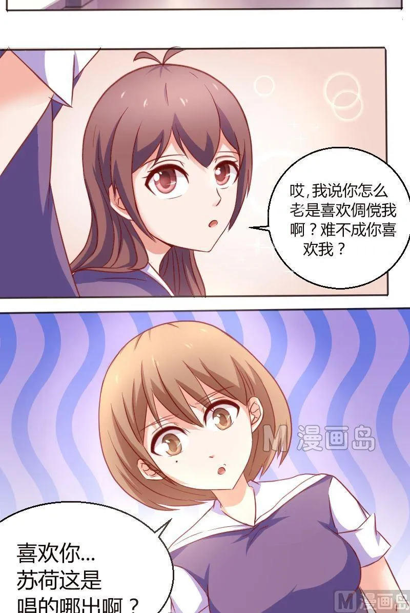 第16话 难不成你喜欢我？！ 第2页