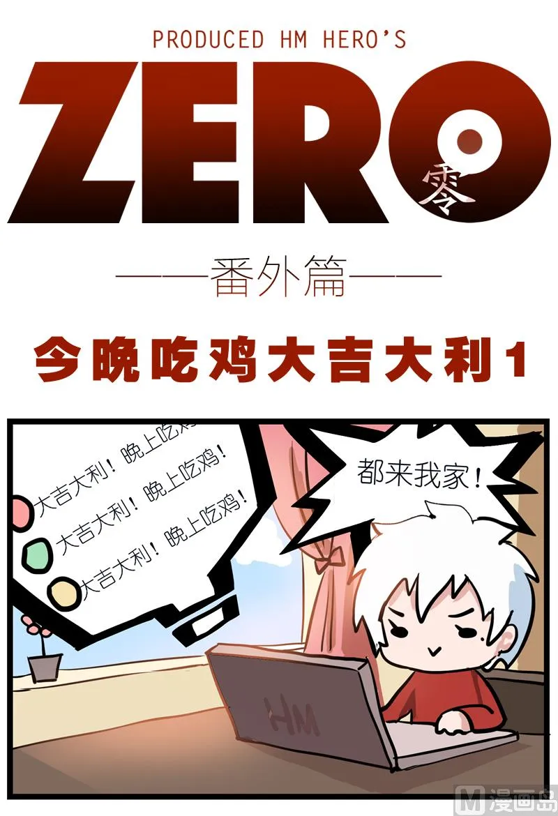 番外 今晚吃鸡大吉大利 1 第1页