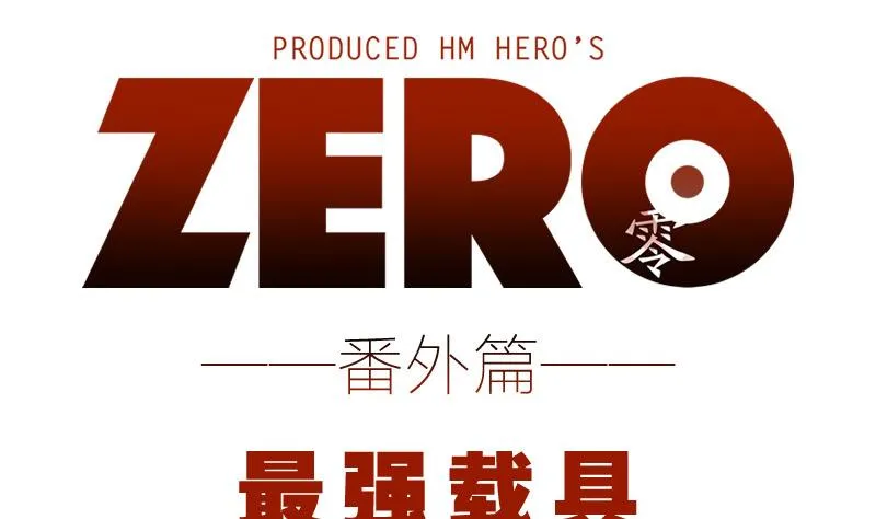 番外 最强载具 第1页