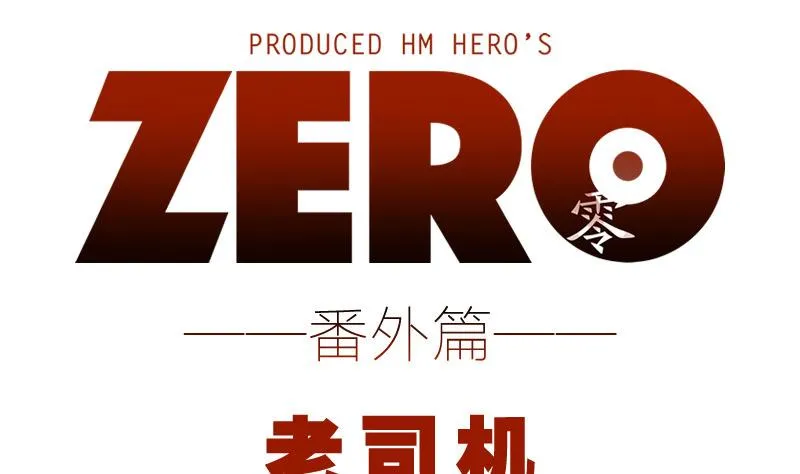 番外 老司机 第1页