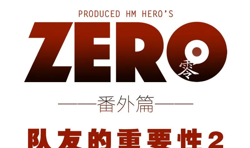 番外 论队友的重要性 2 第1页