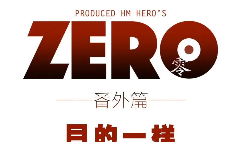 番外 目的一样 第1页
