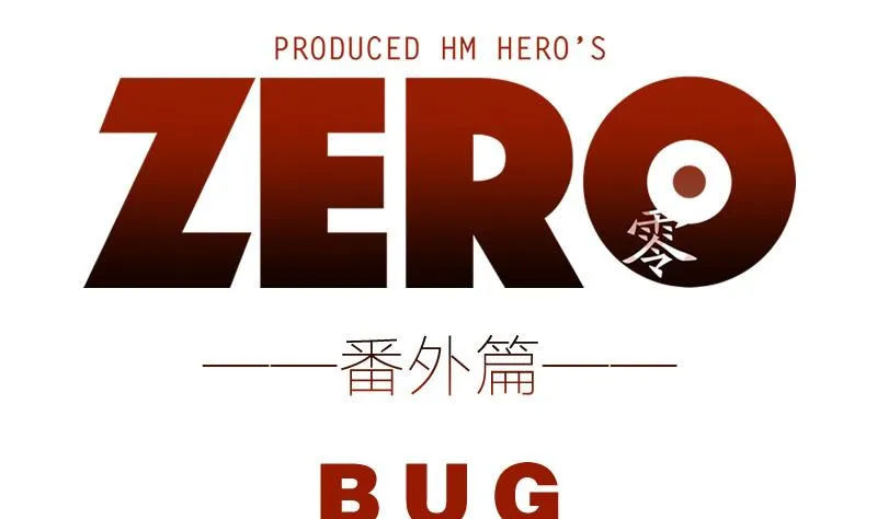 番外 BUG 第1页