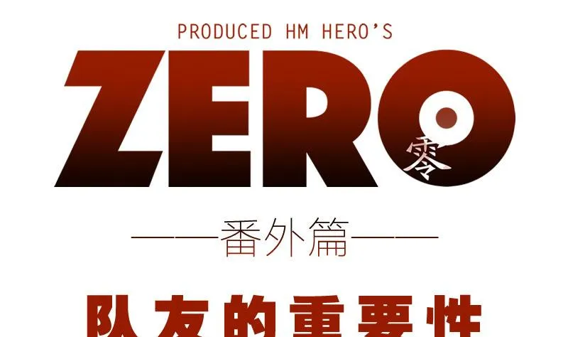 番外 论队友的重要性 第1页