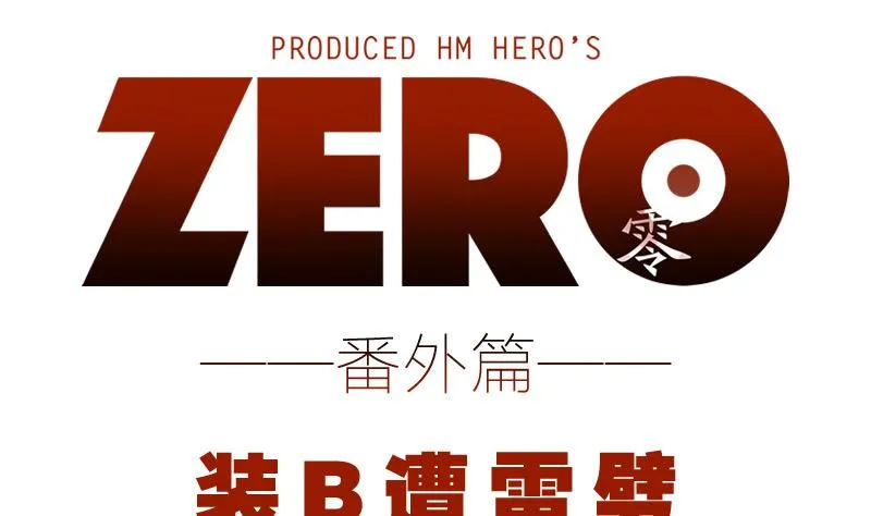 番外 装逼遭雷劈 第1页