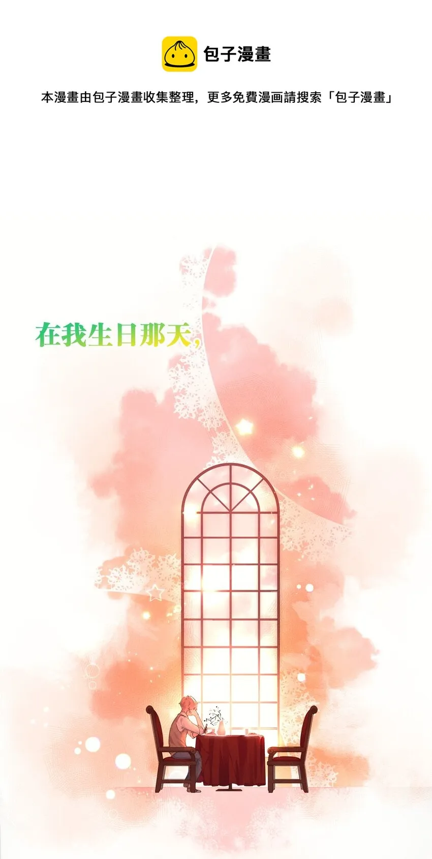 预告 来一杯莫吉托吗？ 第1页