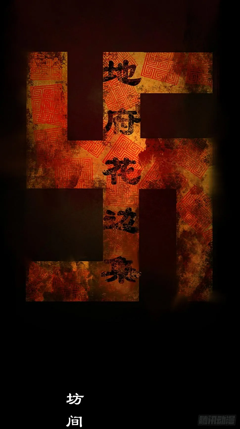 巫族白房 第1页