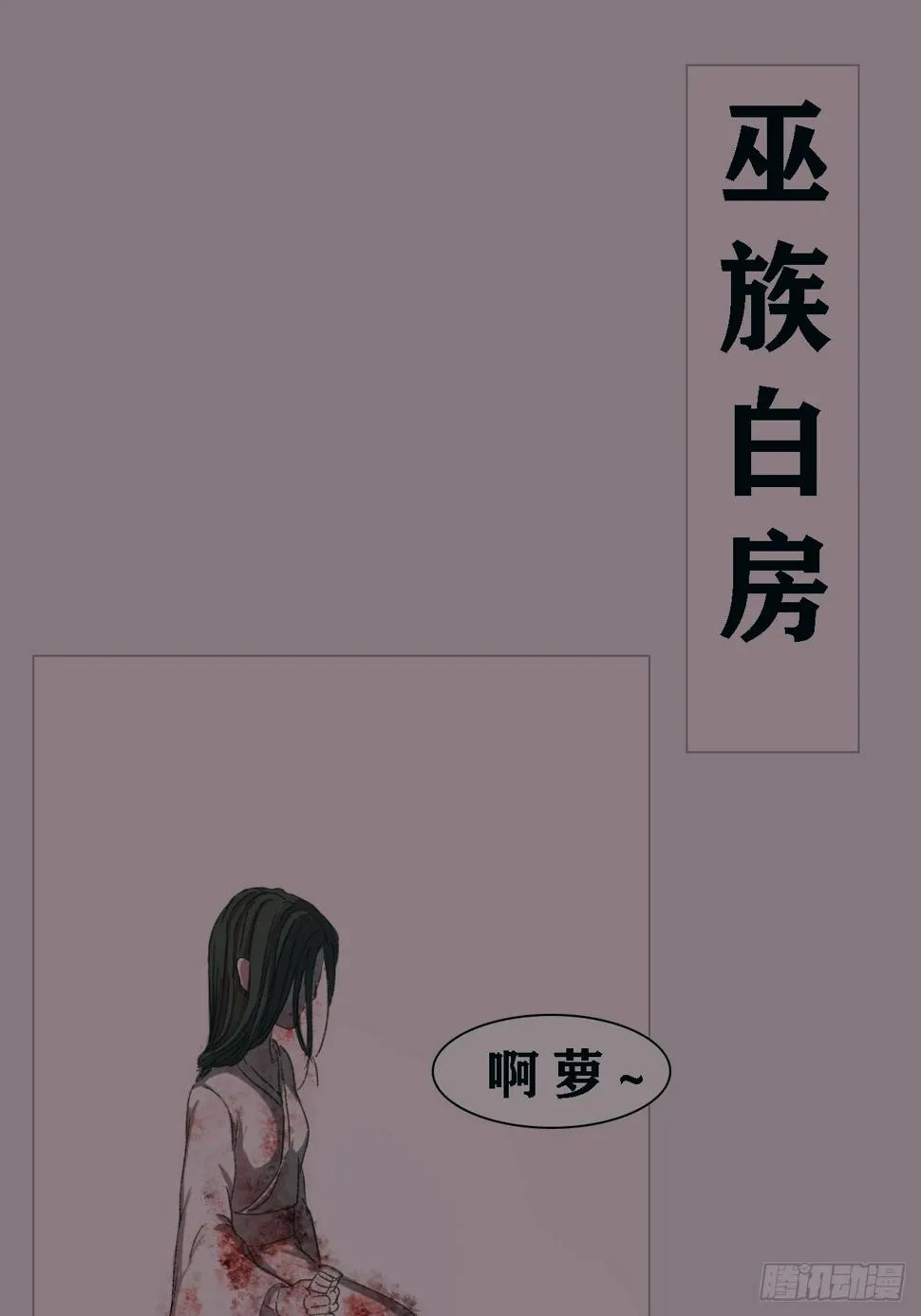 巫族白房 第5页
