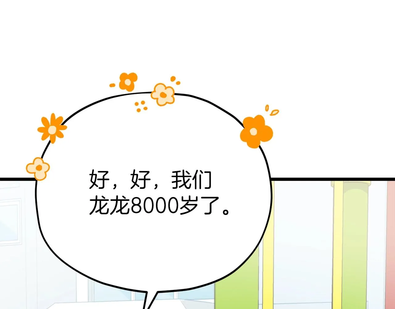 第95话 8000岁的小龙龙 第91页