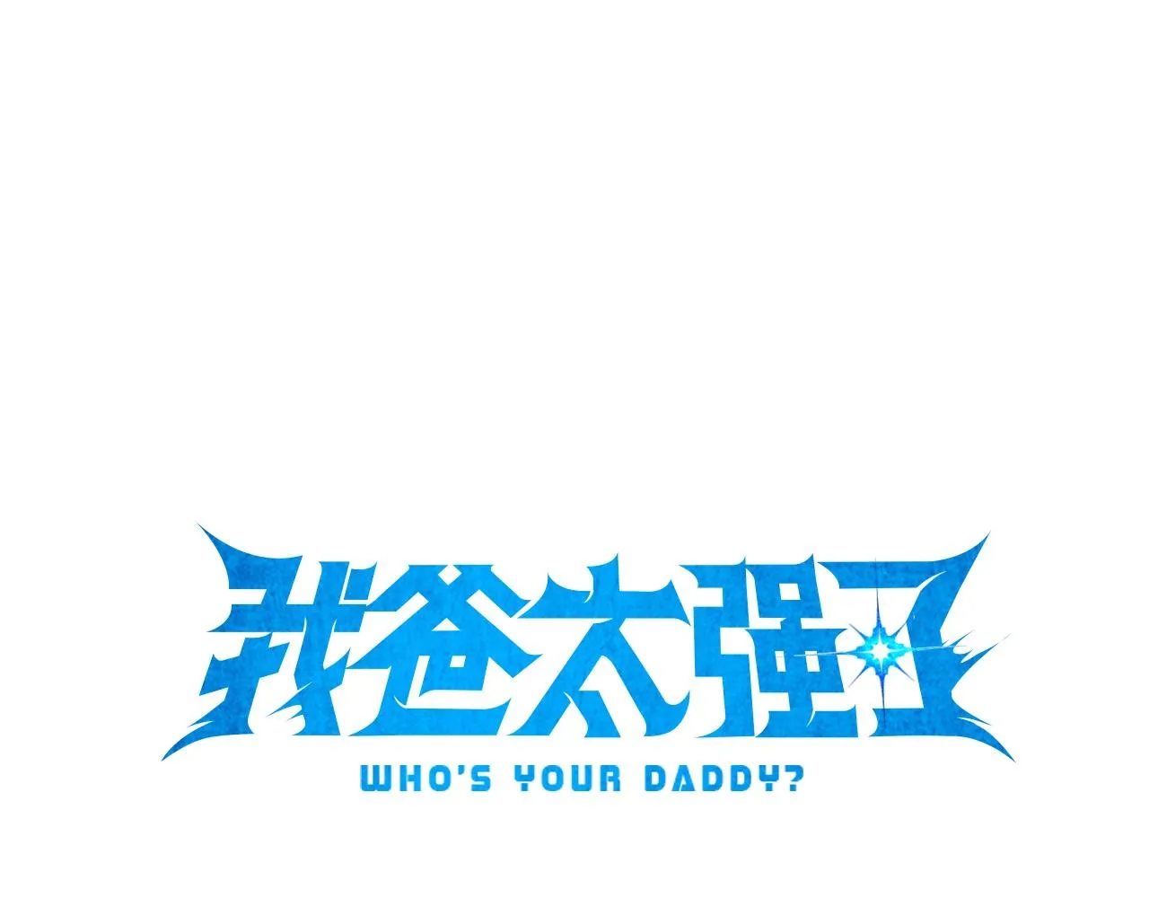 第97话 奇怪的小女孩 第19页
