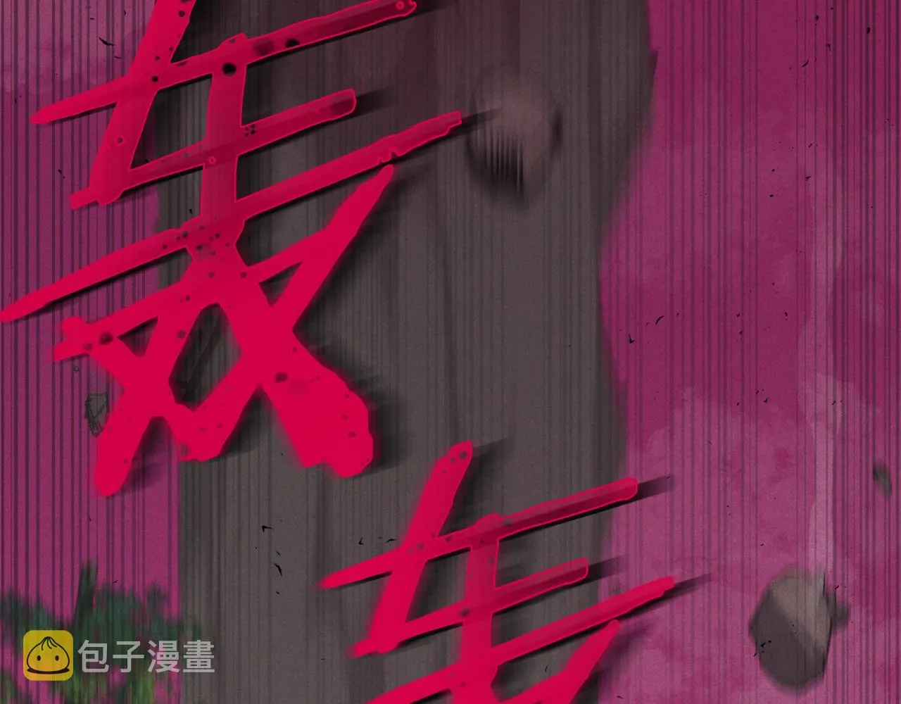 第二季完结话 假扮夫妻 第105页