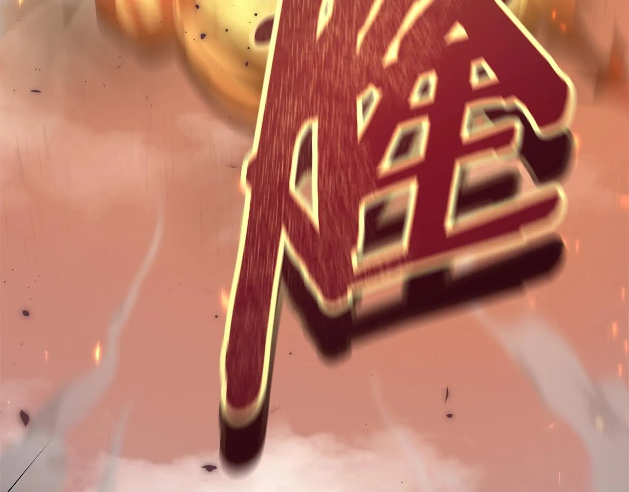 第107话 炎魔 第174页
