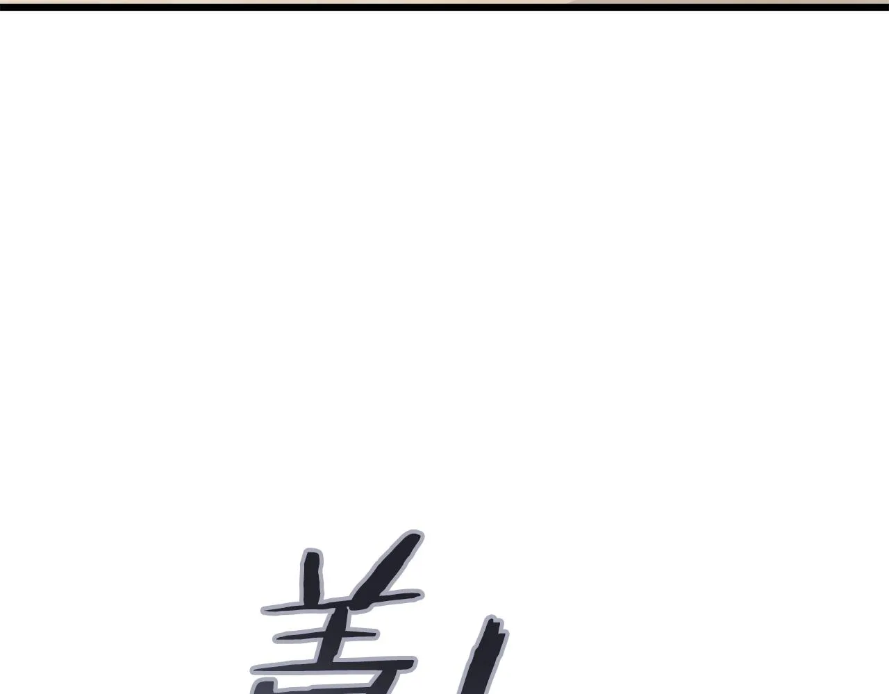 第108话 深夜遛龙 第7页