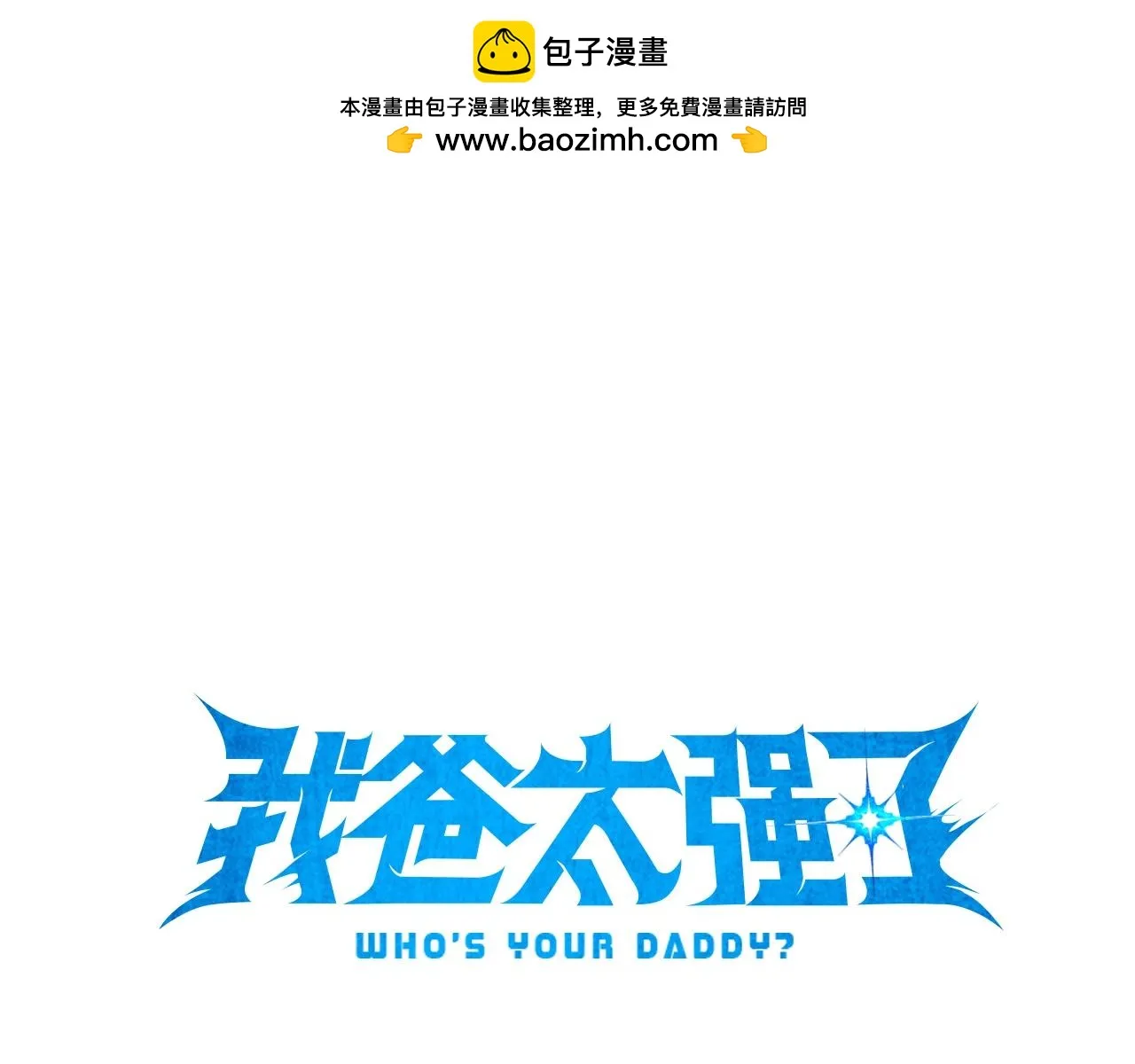 第109话 给爸爸买早餐 第1页