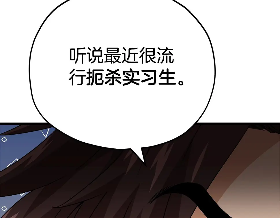 第114话 扼杀实习生 第126页