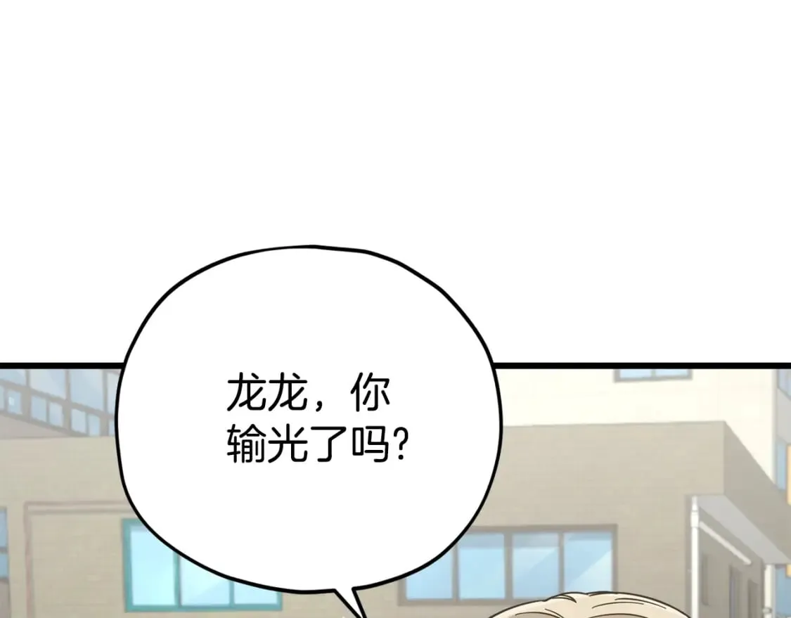 第122话 龙龙输惨了 第158页