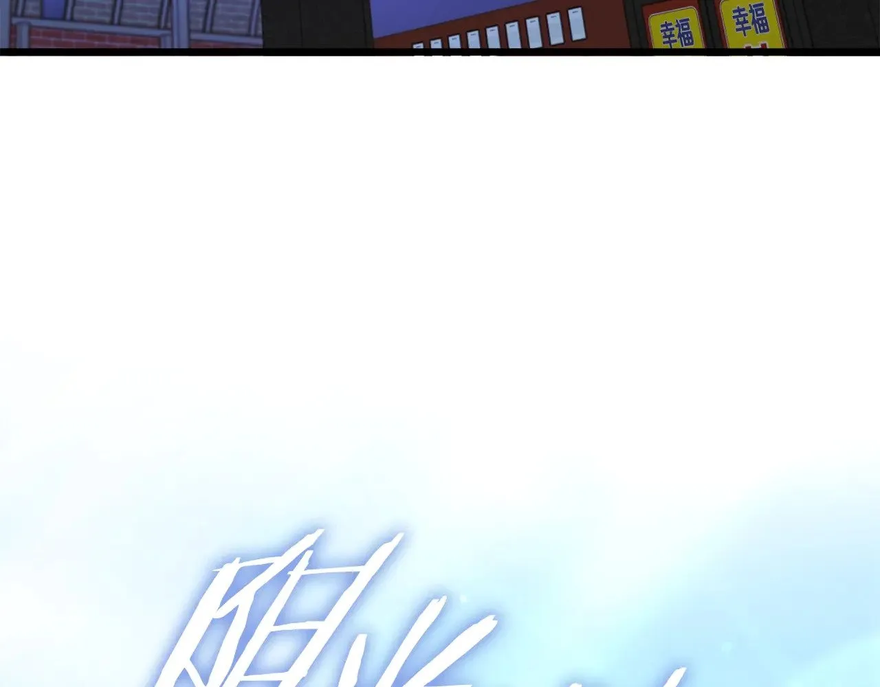 第172话 一个小目标 第189页