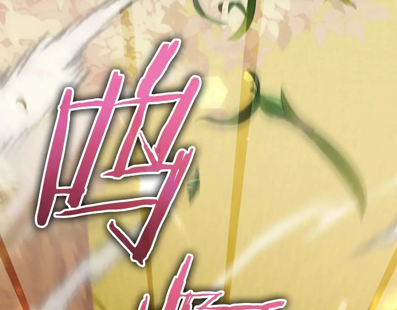 第177话 压哨登场 第79页