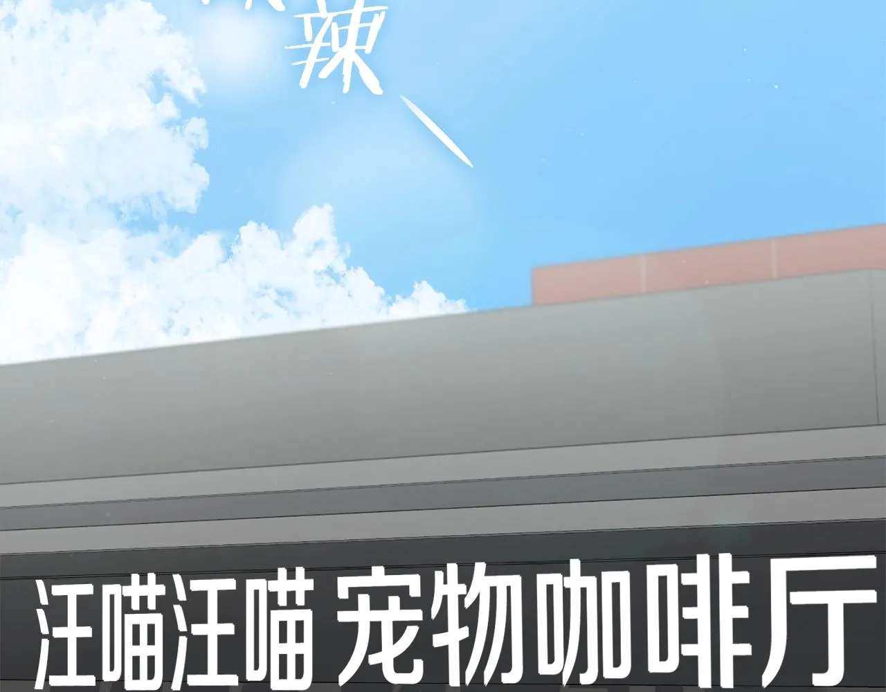 第88话 棒棒糖赌局 第2页