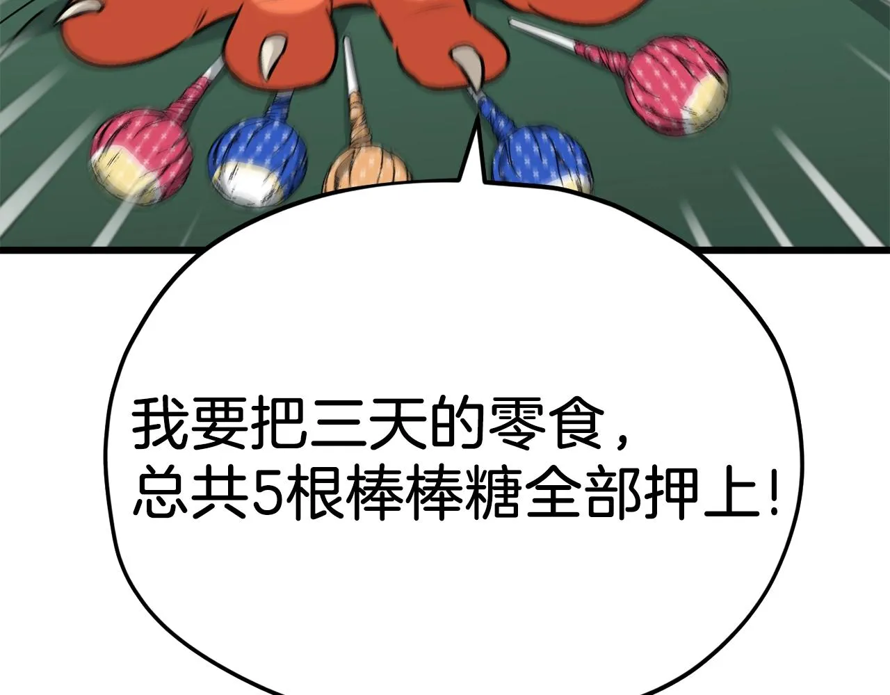 第88话 棒棒糖赌局 第87页