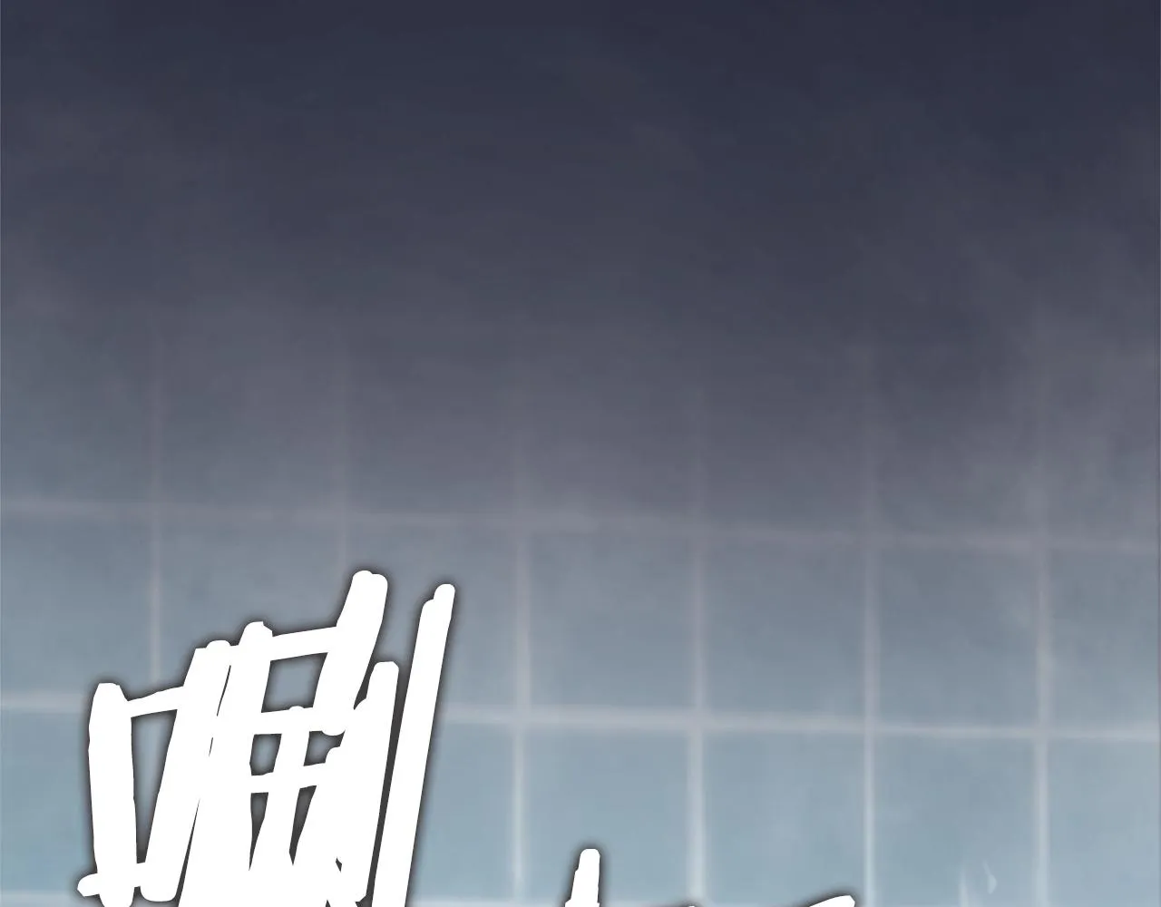 第87话 时间回溯 第90页