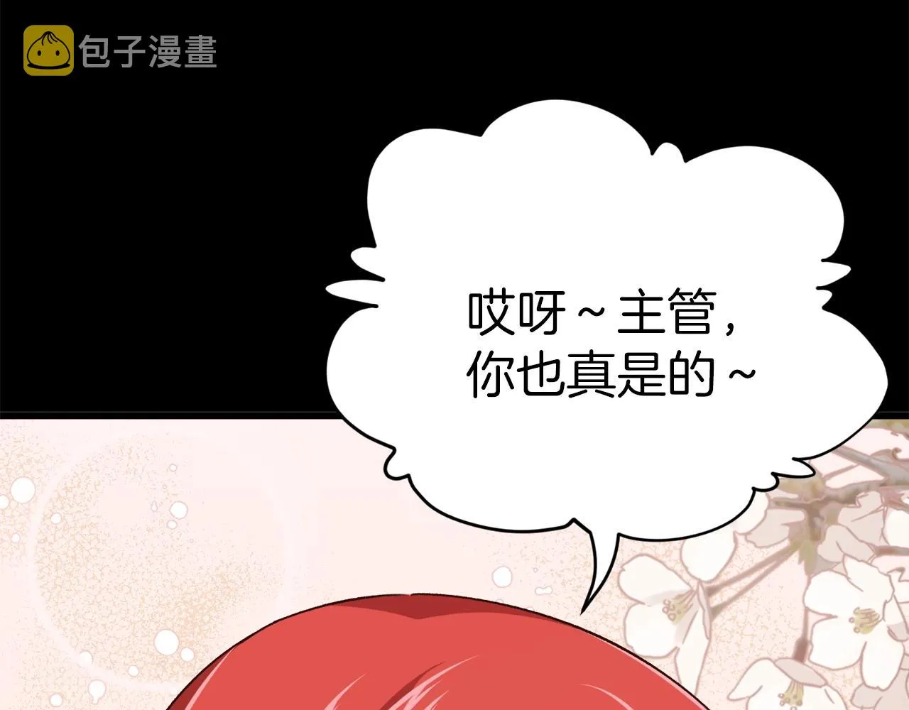 第78话 小姨子警告？ 第92页