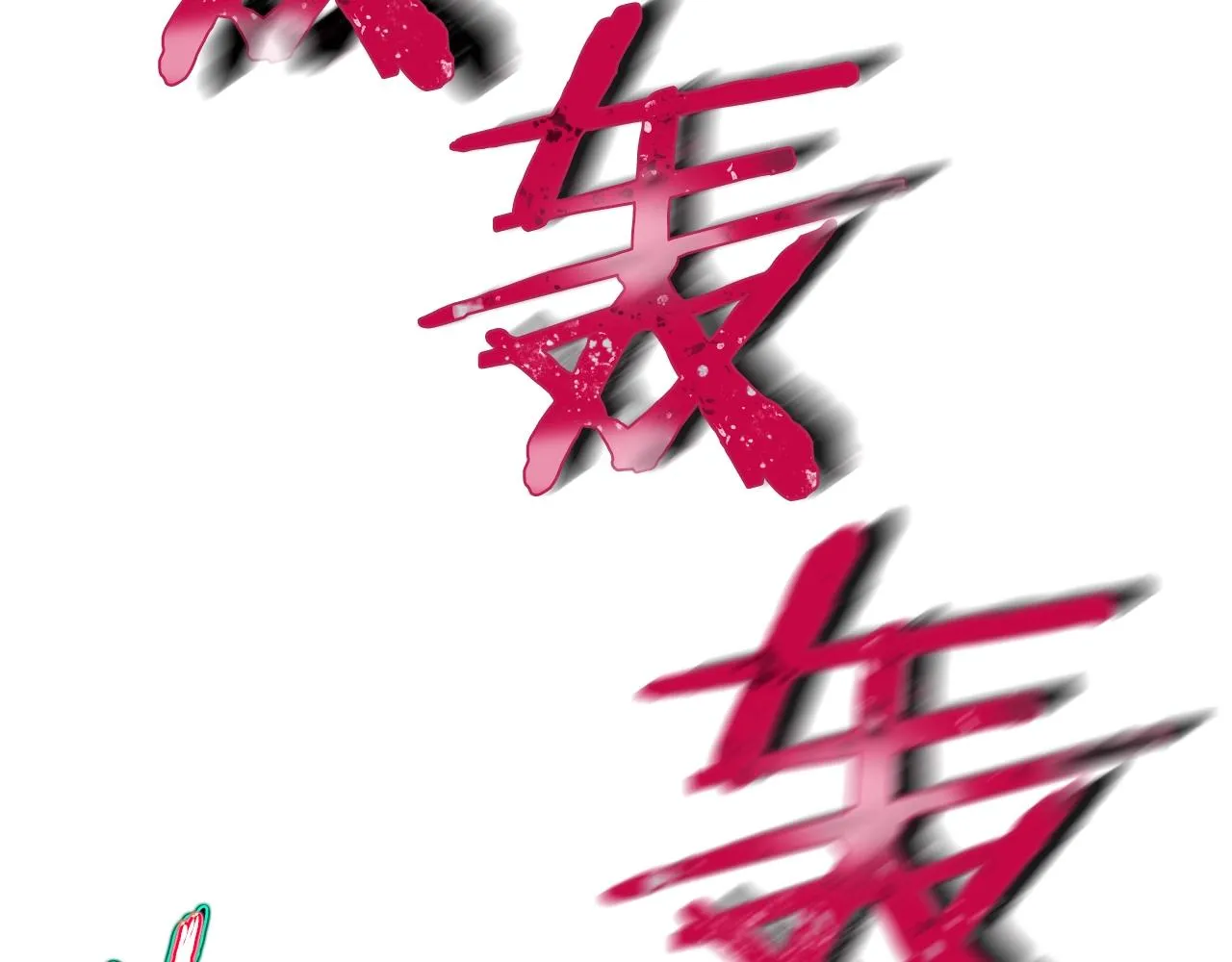 第74话 夜不归宿 第49页