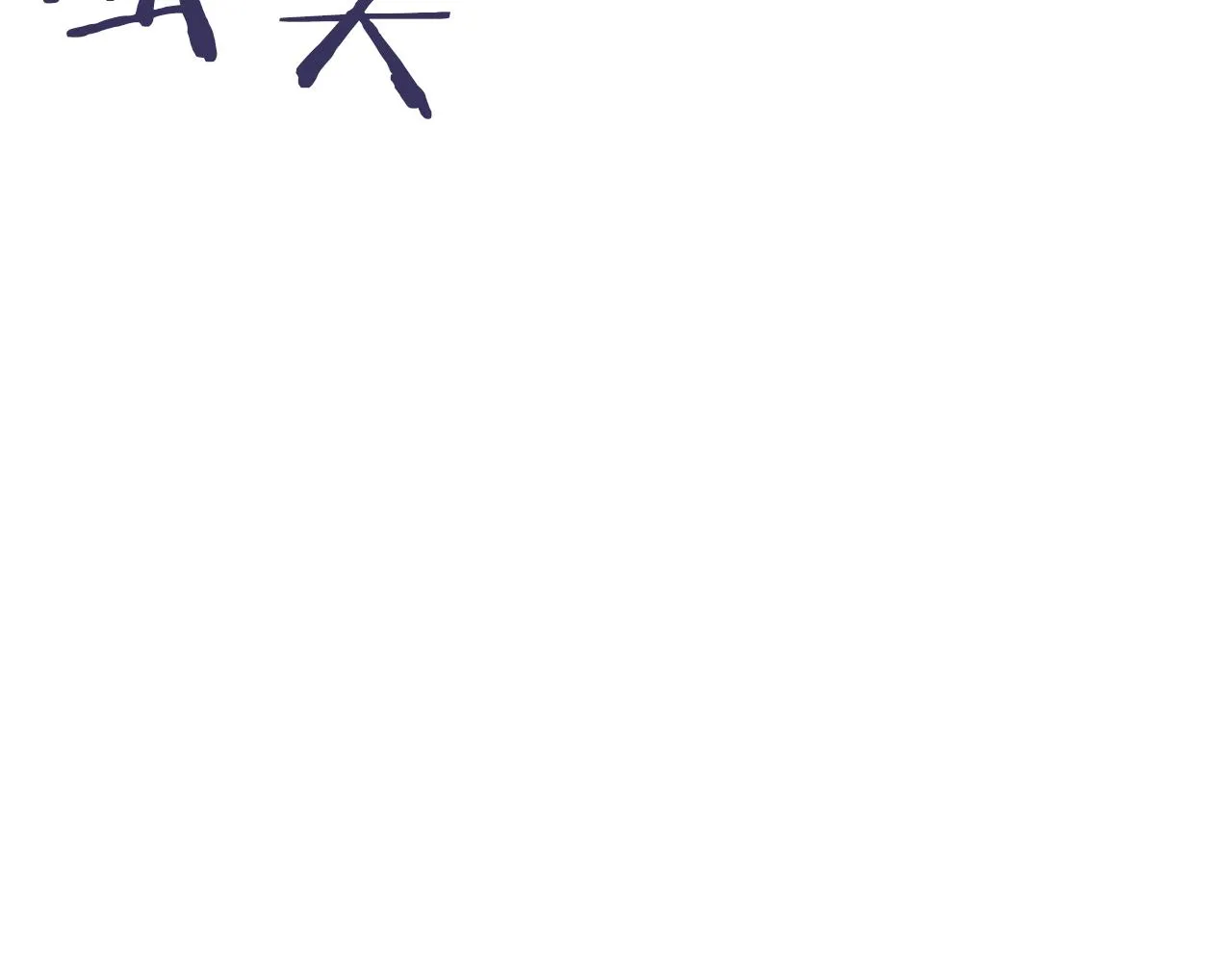 第56话 不知死活 第173页