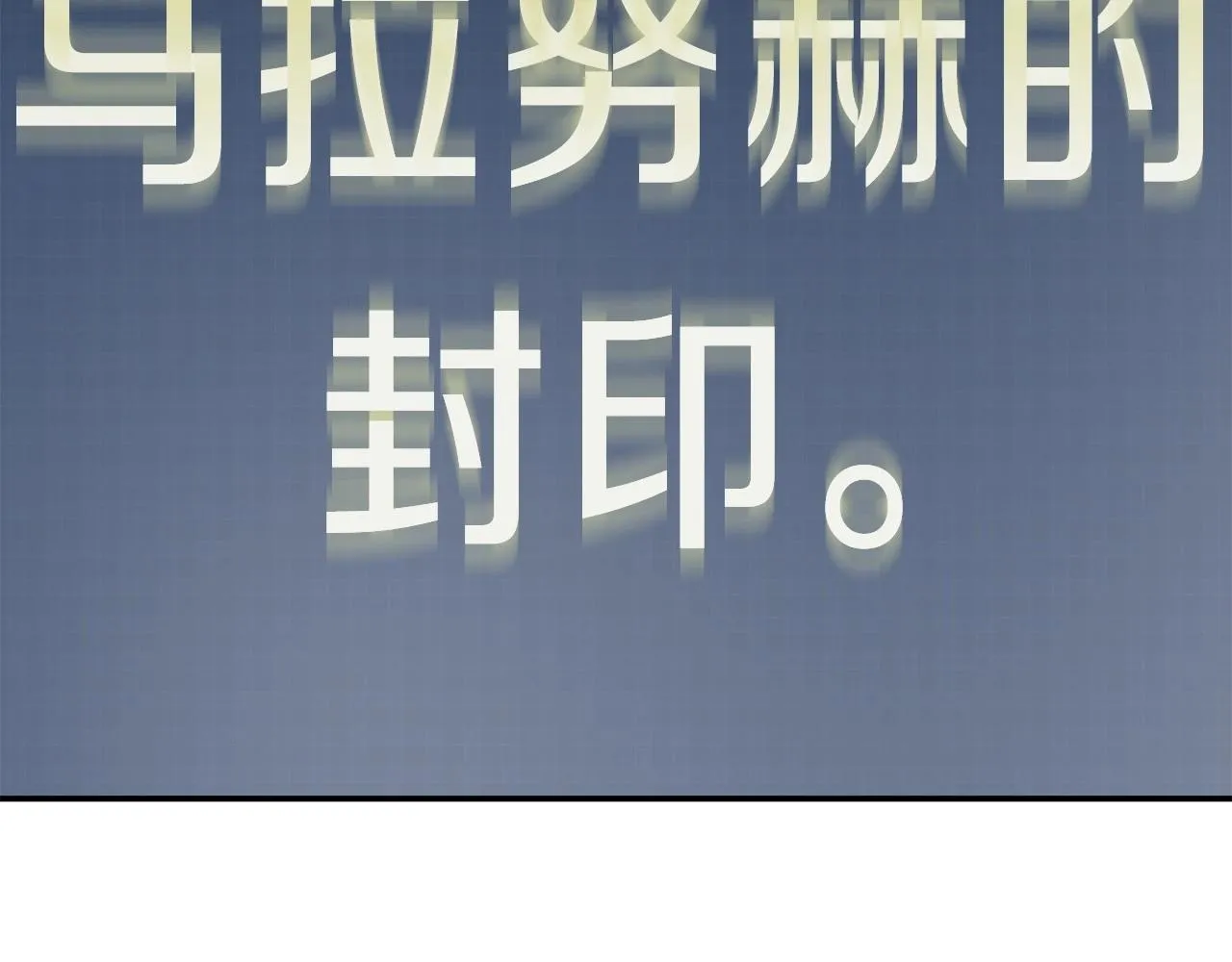 第一季完结话 BOSS战！ 第98页