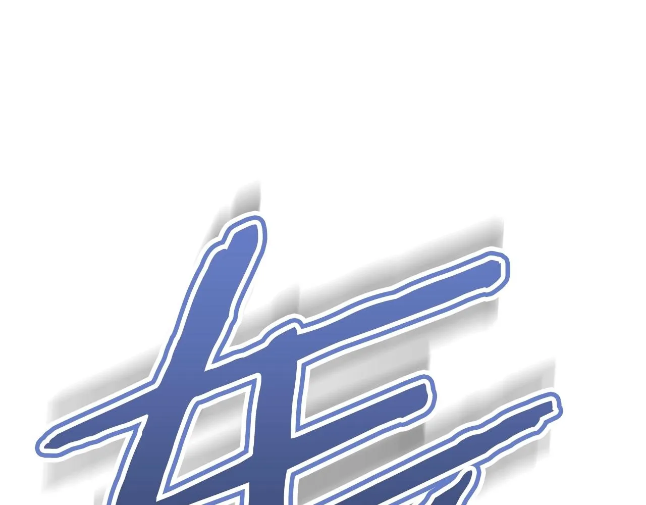第一季完结话 BOSS战！ 第145页